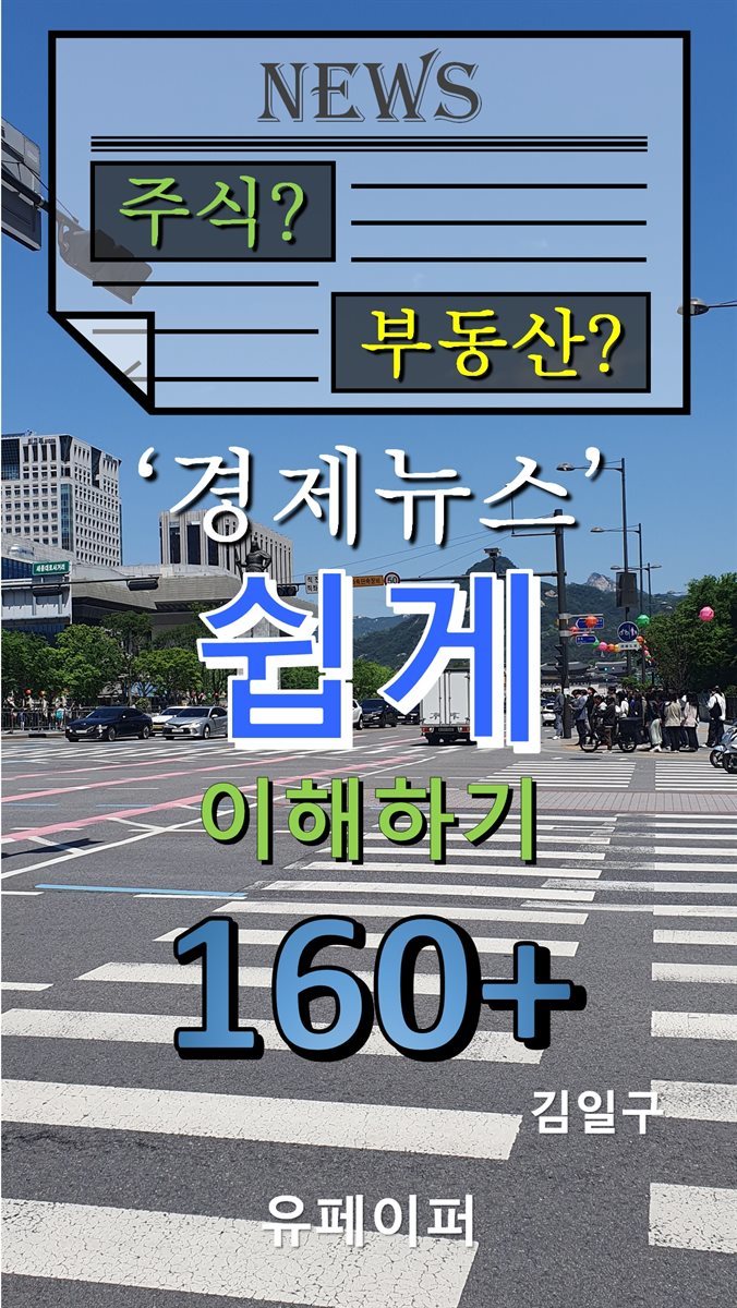 주식 부동산 경제뉴스 쉽게 이해하기 160+