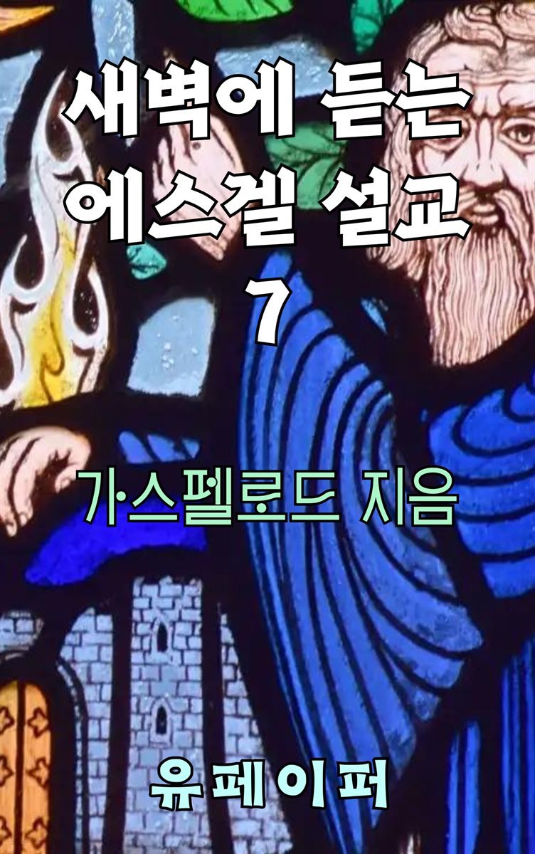 새벽에 듣는 에스겔 설교 7