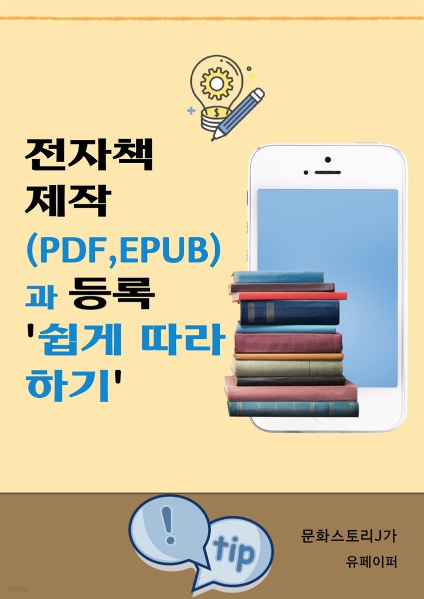 전자책 제작(PDF, EPUB)과 등록 &#39;쉽게 따라하기&#39;