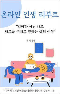 온라인 인생 리부트