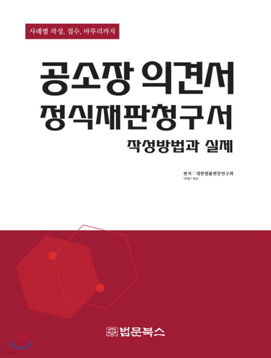 공소장의견서 정식재판청구서 작성방법과 실제