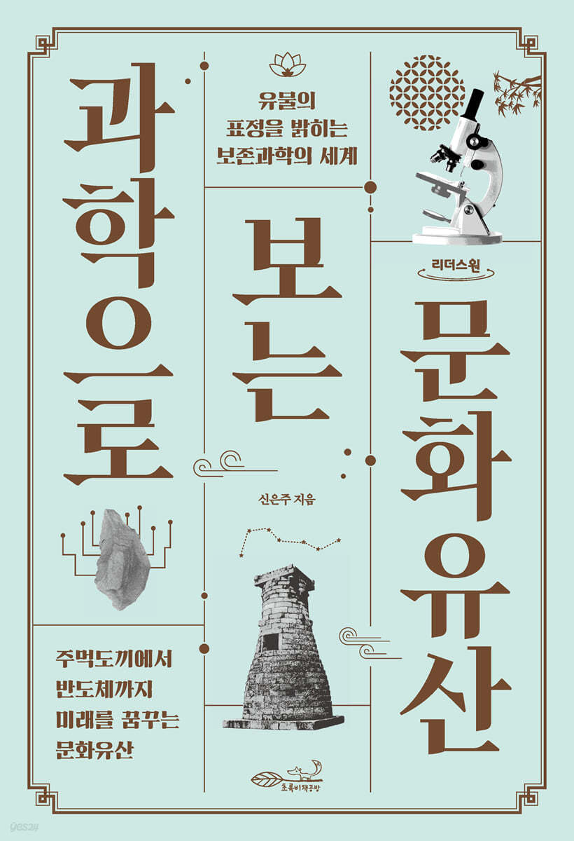 과학으로 보는 문화유산 (큰글자도서)