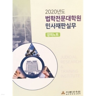 2020년도 법학전문대학원 민사재판실무 - 강의노트