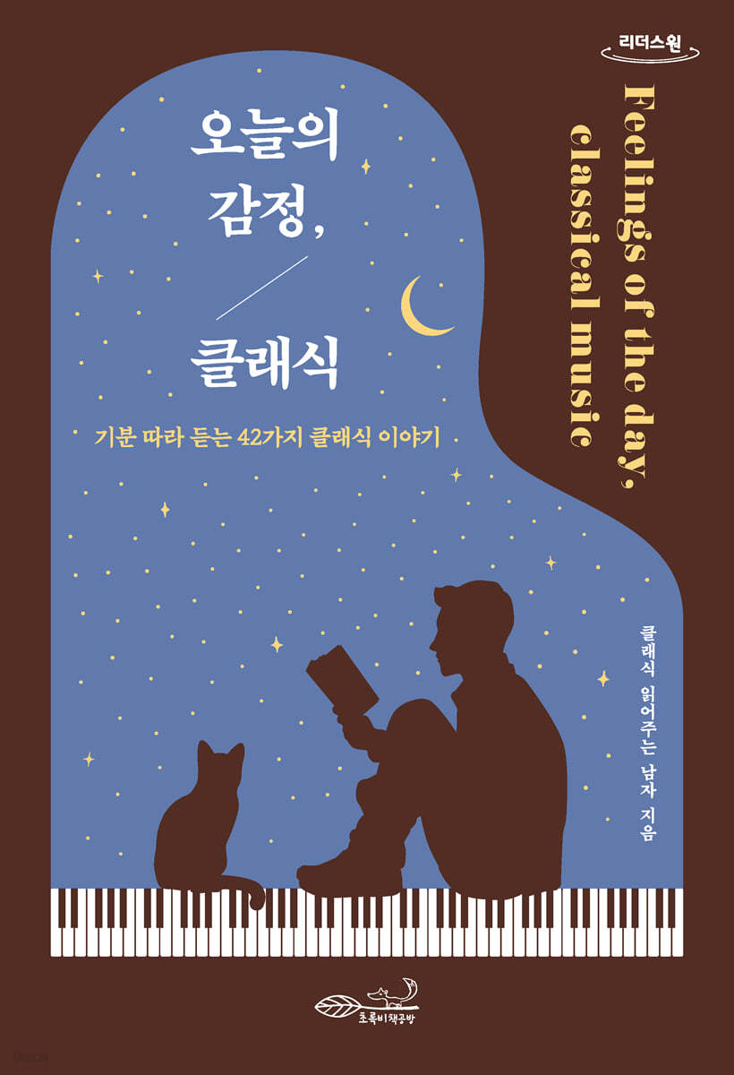 오늘의 감정, 클래식 (큰글자도서)