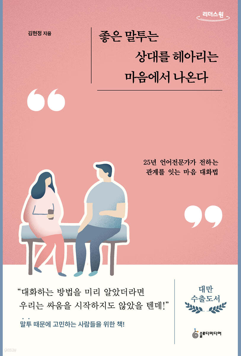 좋은 말투는 상대를 헤아리는 마음에서 나온다 (큰글자도서)