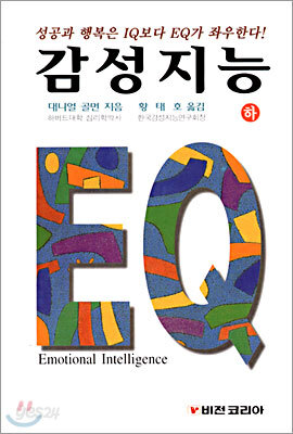 감성지능 EQ (하)