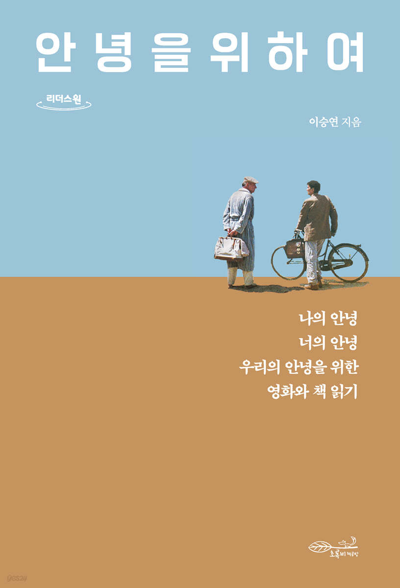 안녕을 위하여 (큰글자도서)