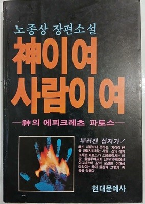 신이여 사람이여 - 신의 에피크레츠 파토스 | 1984년 4월 초판