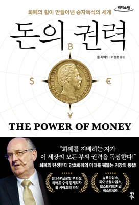 돈의 권력 (큰글자도서)