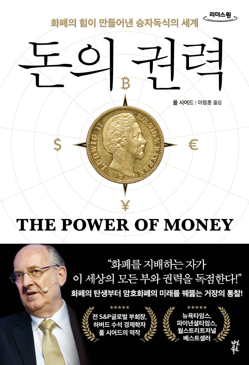 돈의 권력 (큰글자도서)