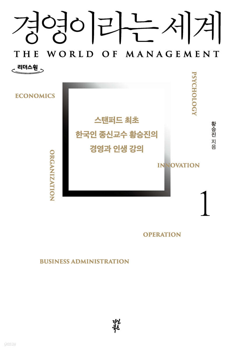 경영이라는 세계1 (큰글자도서)