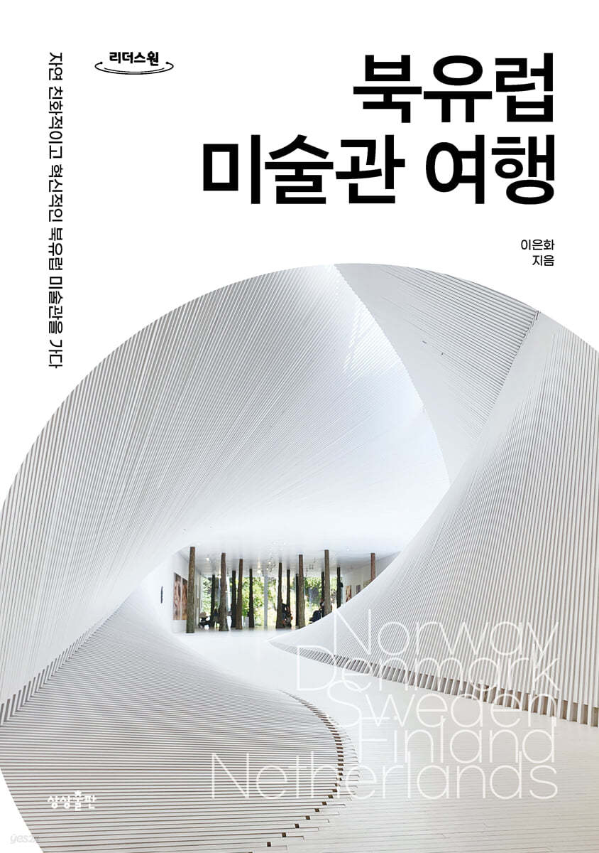 북유럽 미술관 여행 (큰글자도서)