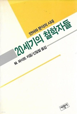 20세기의 철학자들 : 언어와 분석의 시대