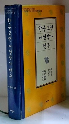 한국고전 여성작가 연구 - 초판, 하드커버