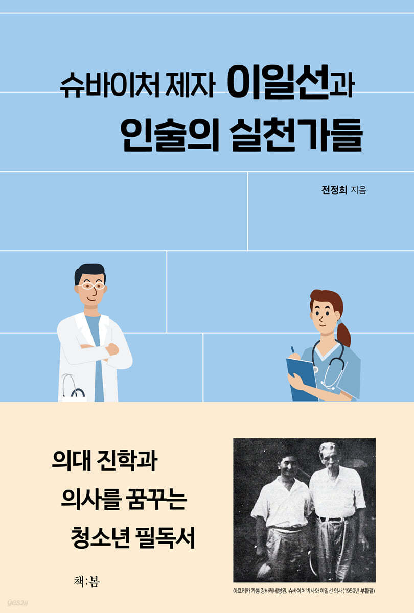슈바이처 제자 이일선과 인술의 실천가들