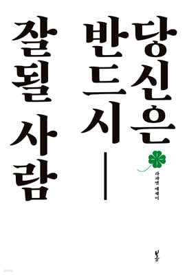 당신은 반드시 잘될 사람