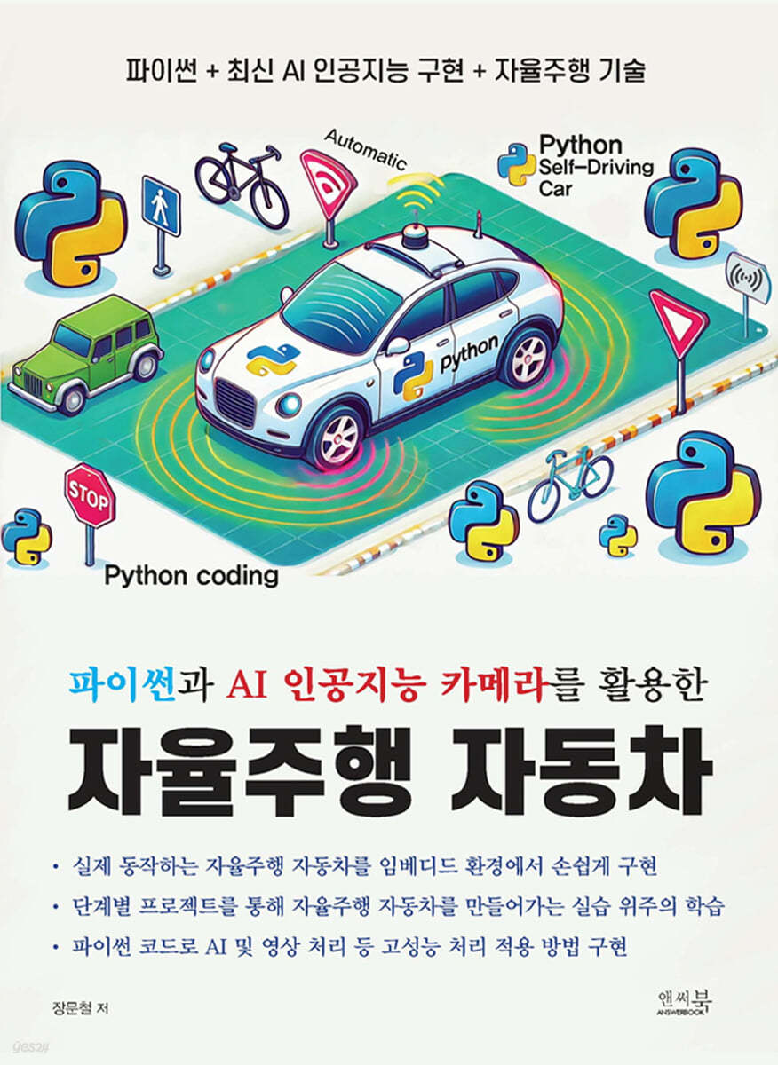 파이썬과 AI 인공지능 카메라를 활용한 자율주행 자동차