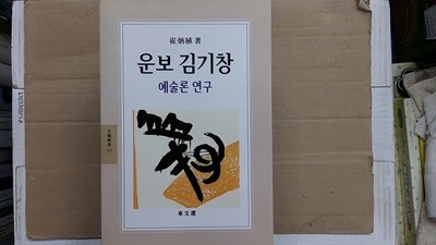 운보 김기창 예술론 연구