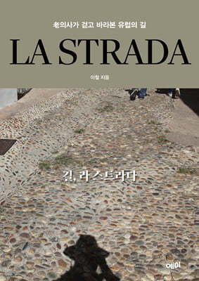 LA STRADA ,  Ʈ