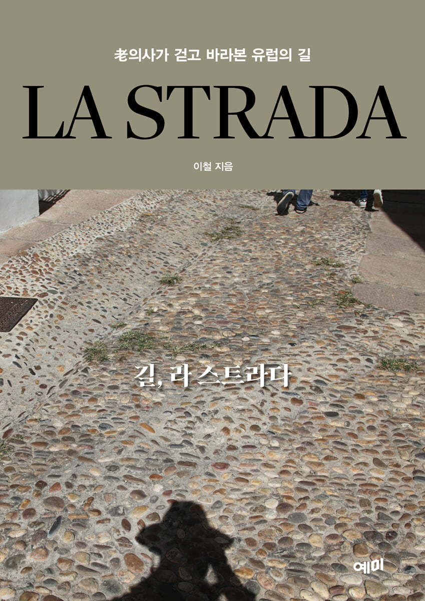 LA STRADA 길, 라 스트라다