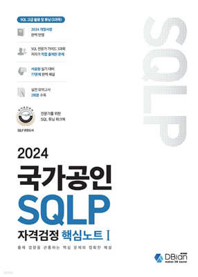 2024 국가공인 SQLP 자격검정 핵심노트 I
