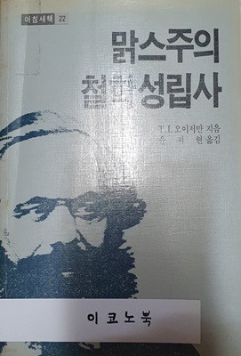 맑스주의 철학성립사