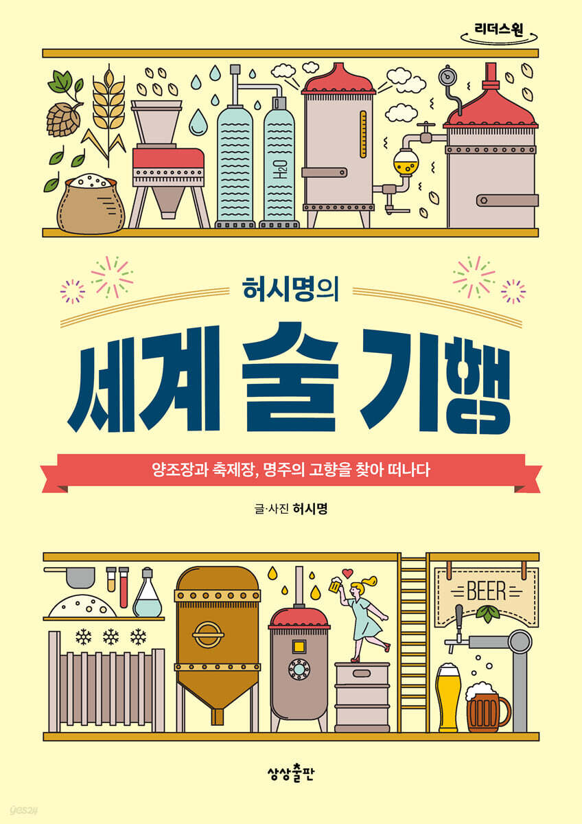 허시명의 세계 술 기행 (큰글자도서)