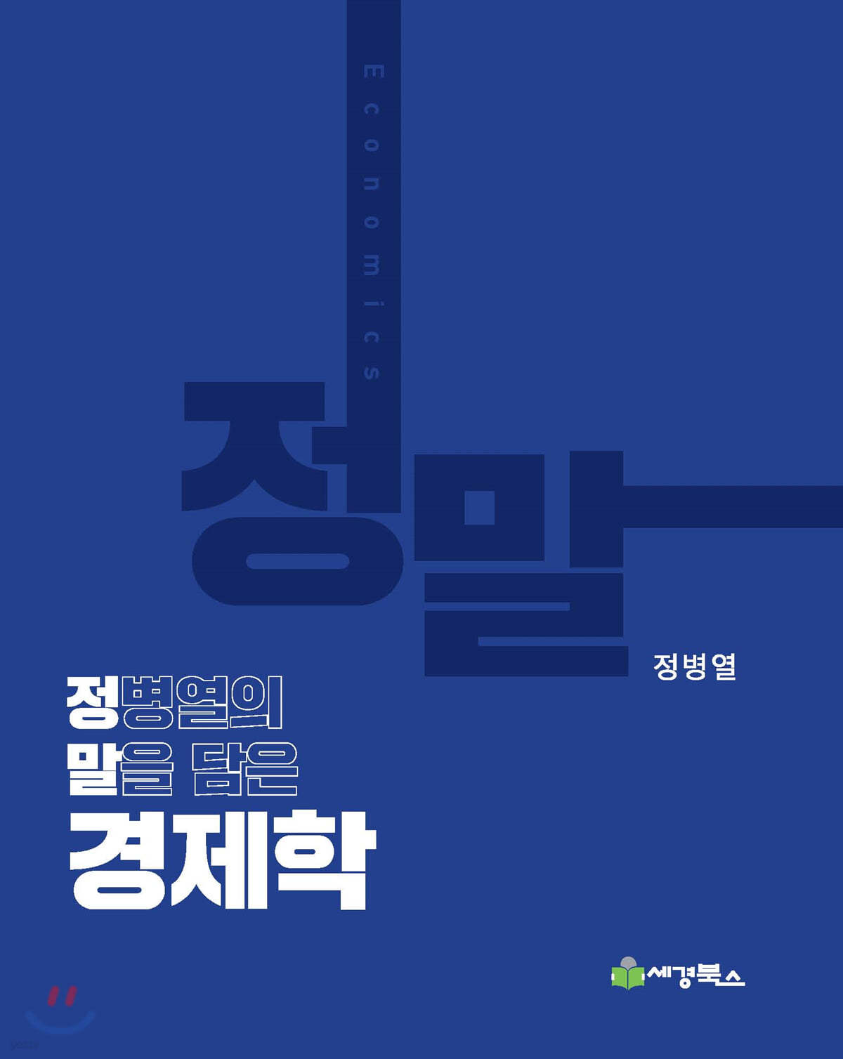 정말경제학