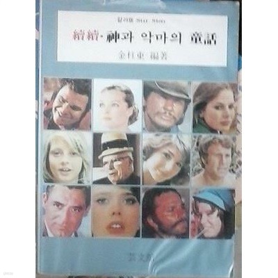 속속 신과 악마의 동화 (초판 1980)