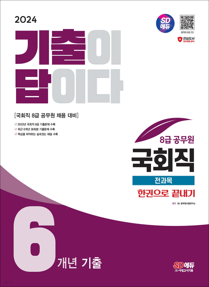 2024 SD에듀 기출이 답이다 8급 공무원 국회직 전과목 6개년 기출문제집 한권으로 끝내기