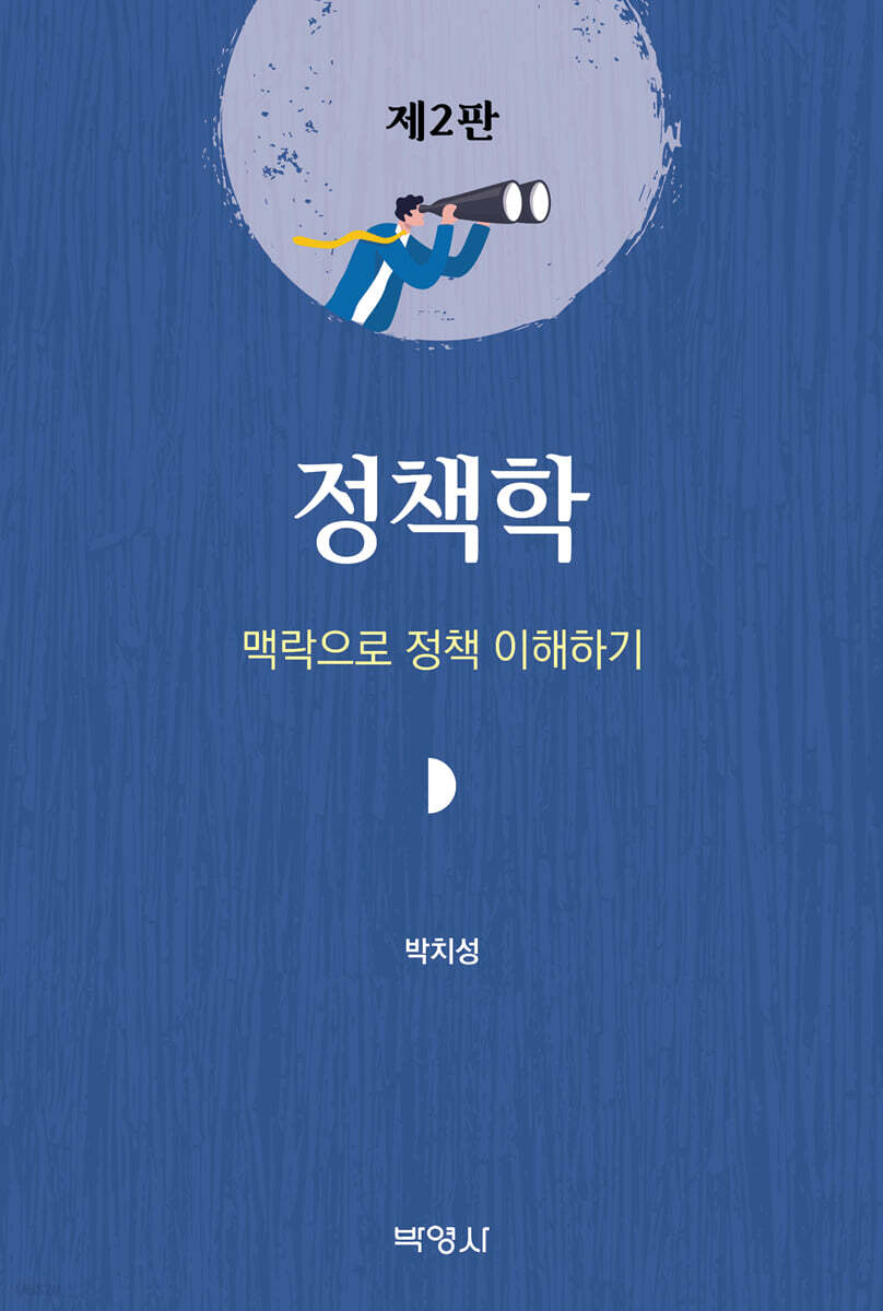 정책학 : 맥락으로 정책 이해하기