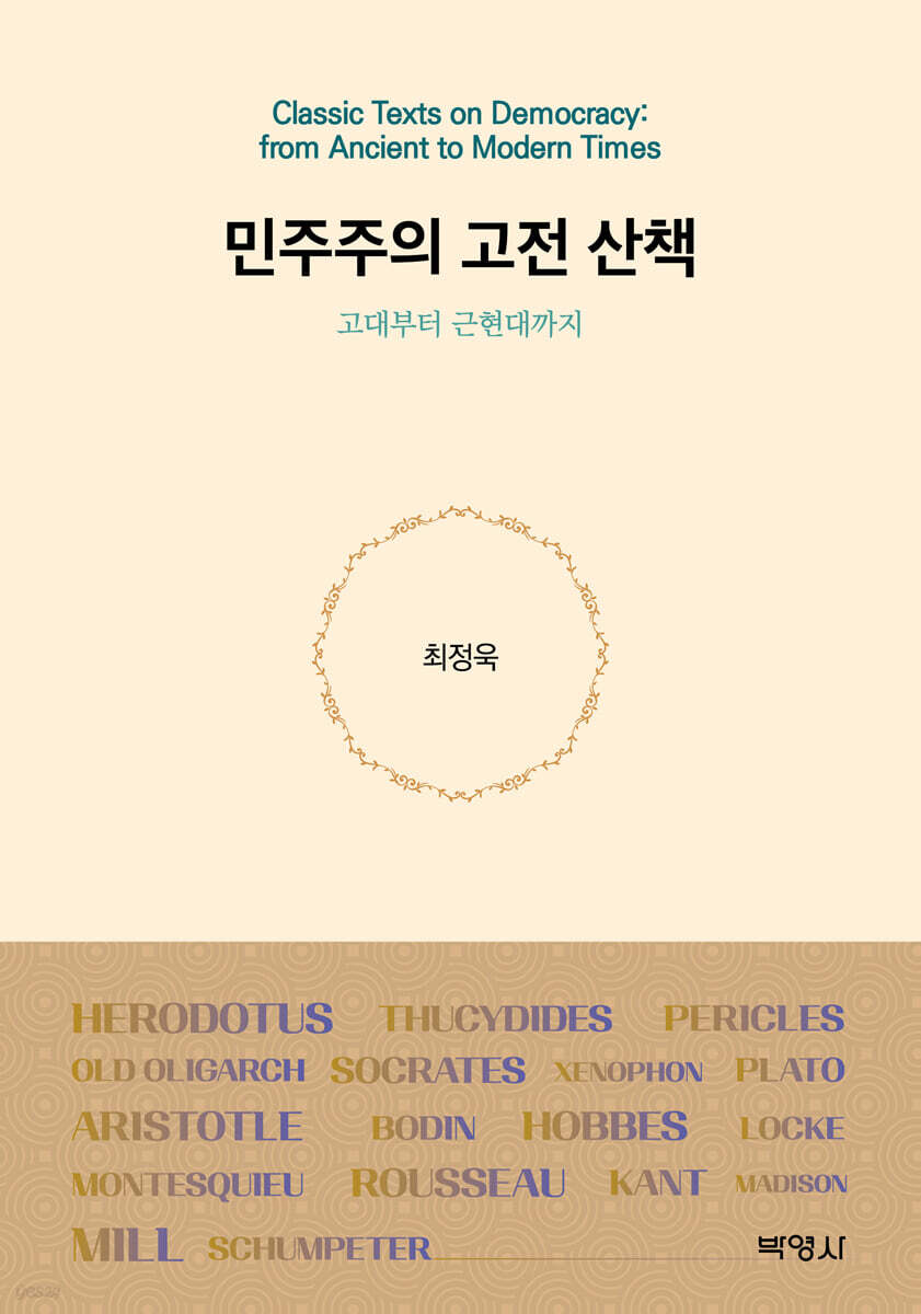 민주주의 고전 산책