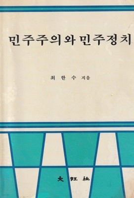 민주주의와 민주정치