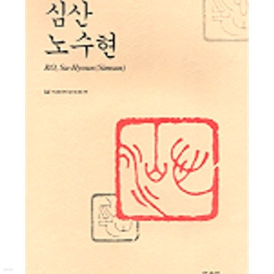 심산 노수현 (2000 초판)