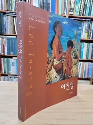 이인성 Lee In-sung (한국의 미술가) (1999 초판)