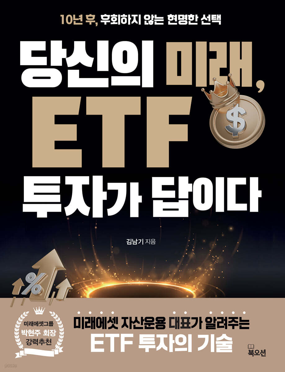 당신의 미래, ETF 투자가 답이다