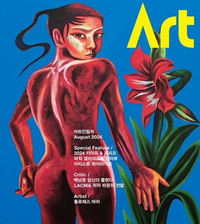 아트인컬쳐 ART IN CULTURE (월간) : 8월 [2024]