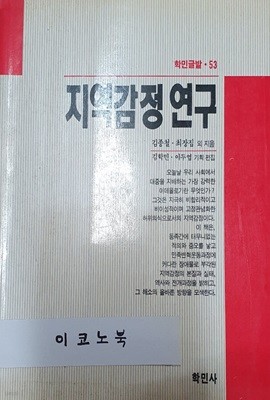 지역감정연구 (학민글밭 53)