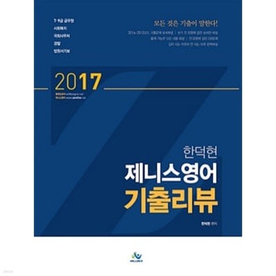 2017 한덕현 제니스영어 기출리뷰