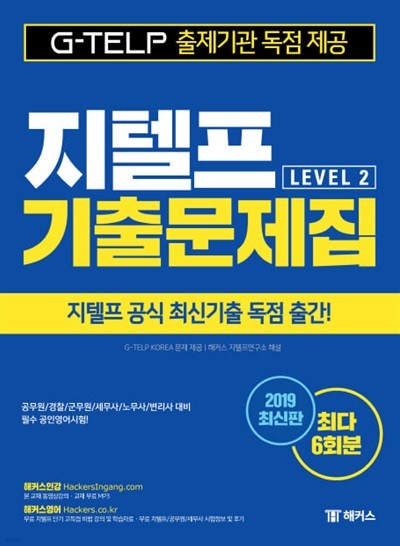 해커스 지텔프 기출문제집 G-TELP Level. 2 