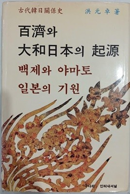 백제와 대화일본의 기원