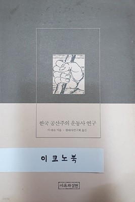 한국공산주의 운동사 연구