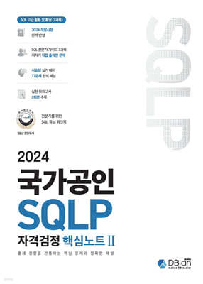 2024 국가공인 SQLP 자격검정 핵심노트 II