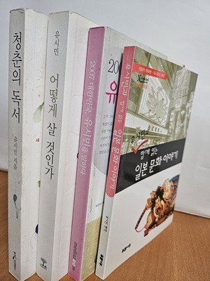 유시민청춘의 독서+어떻게 살 것인가+2007 대한민국 유시민을 말하다+유시민과 함께 읽는 일본 문화 이야기(전4권)