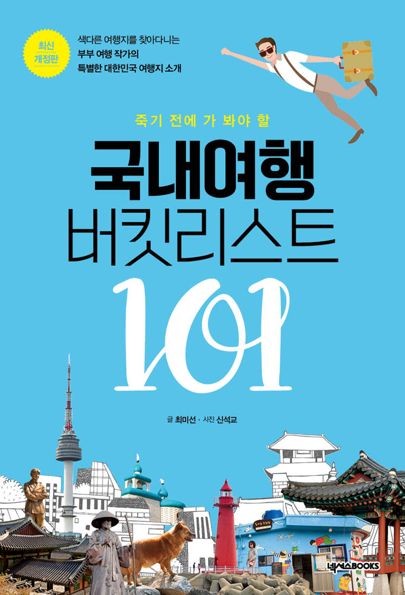 국내여행 버킷리스트 101(경기도)(개정판)