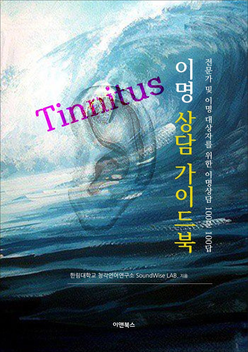 이명(Tinnitus) 상담 가이드북