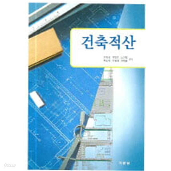[중고샵] 건축적산 - 예스24 [중고샵]건축적산 - 예스24