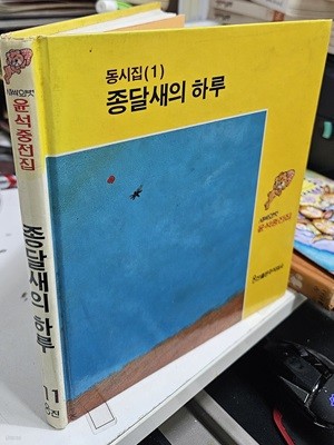 새싹의 벗 윤석중전집 - 동시집1 종달새의 하루