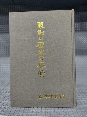 전각의 역사와 감상//속지 테두리 빛바램외 흠없는 책입니다