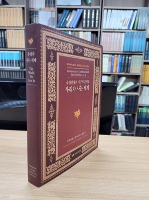 문명 전개의 지구적 문맥 2: 우리가 사는 세계 (후마니타스 칼리지 중핵교과2 읽기 교재 (2014 개정3판) 